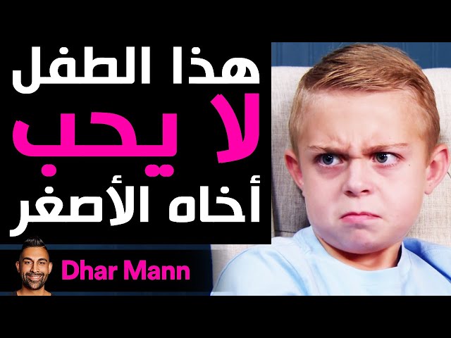 Dhar Mann | هذا الأخ لا يحب أخاه الصغير
