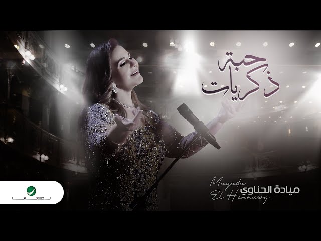 Mayada El Hennawy - Habet Zekraiat | Official Music Video 2024 | ميادة الحناوي - حبة ذكريات