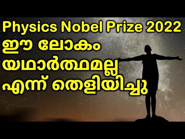 Physics Nobel Prize 2022 Proved world is not real | ഐൻസ്റ്റീൻ്റെ വാദം തെറ്റാണെന്നു തെളിഞ്ഞു