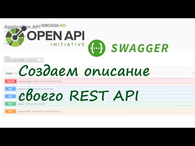 OpenAPI и Swagger Editor - своё описание REST API с нуля
