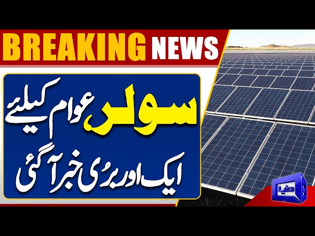 Solar Panel Project In Pakistan | Govt Big Decision | Dunya News