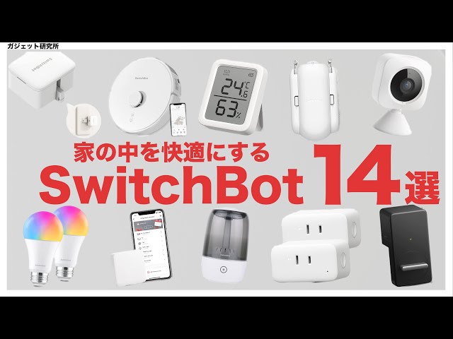 スイッチボットで家の中を快適に！最新のSwitchBotの便利アイテム14種類を一気に紹介します！【スイッチボット おすすめ】