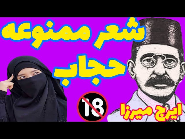 یکی از جنجالی ترین شعر ایرج میرزا در مورد چادر و  حجاب | مراقب الفاظ زشت در شعر باشید🔞🔞🔞