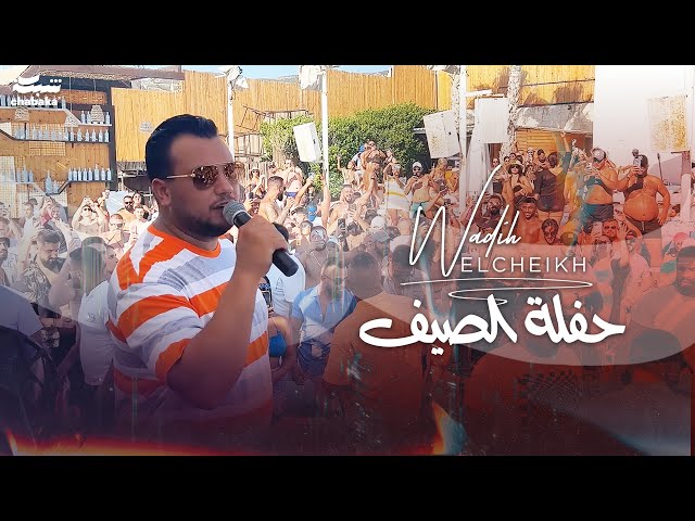 Wadih El Cheikh - SUMMER Party ☀️ |2023| 🏖️ وديع الشيخ - حفلة الصيف