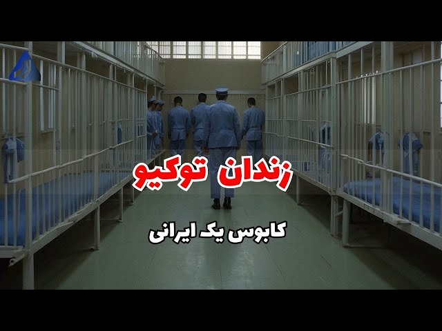 افشاگری یک ایرانی درباره زندان ژاپن | گفتگو با رضا داودی