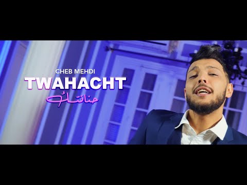 Cheb Mehdi - Twahacht Hnantek [Clip Officiel] (2022) / الشاب مهدي - توحشت حنانتك