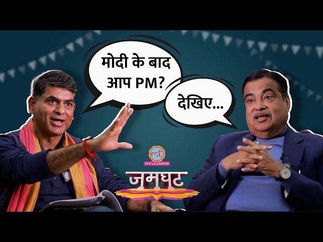 Lallantop Live 24x7: Nitin Gadkari Interview में PM Modi से खटास, अगले PM पर क्या बोले?