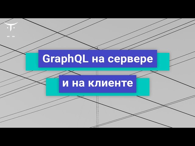GraphQL на сервере и на клиенте // Демо-занятие курса «JavaScript Developer. Professional»