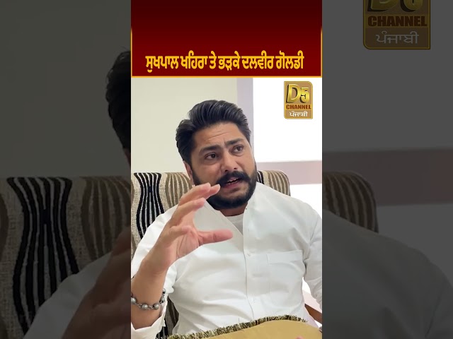 Sukhpal Khaira ਤੇ ਭੜਕੇ Dalvir Goldy #D5Shorts | D5 Channel Punjabi