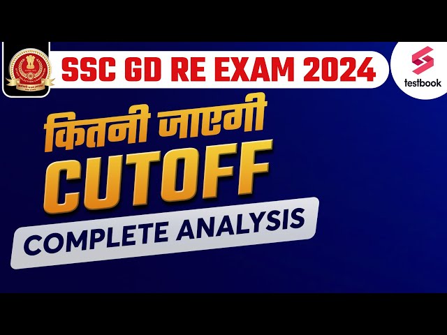 SSC GD Cutoff 2024 After Re Exam क्या रहेगी ? | SSC GD Re Exam Cutoff 2024 | SSC GD Cutoff 2024