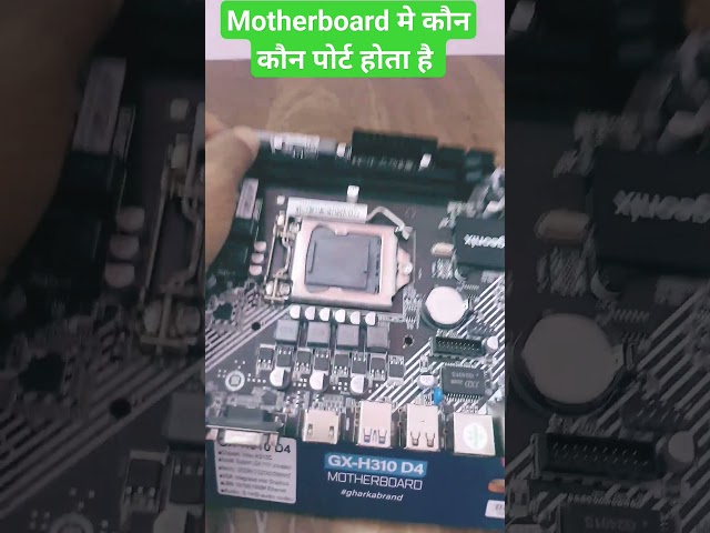 Computer Motherboard me Kaun kaun Port diya hota hai .#youtubeshorts #computer
