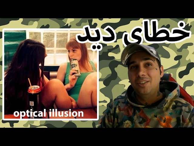 optical illusion - خطای دید