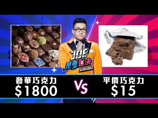 【Joeman】1800元的奢華巧克力對決15元的平價巧克力！【Joe是要對決S2】Ep8 ft.籃籃