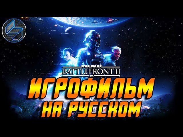 Игрофильм Star Wars Battlefront 2 на русском (все катсцены, заставки) PC 1440p 60FPS