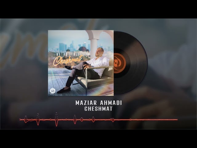 Maziar Ahmadi - Cheshmat OFFICIAL AUDIO | مازیار احمدی - چشمات