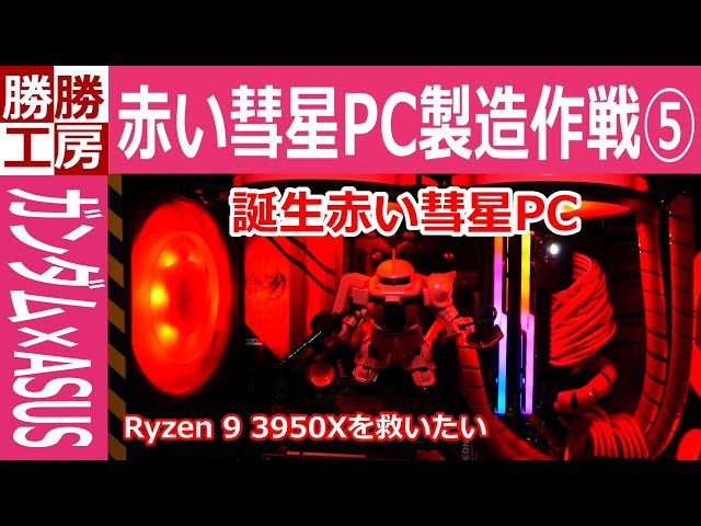 【ゲーミングPC自作】赤い彗星PC製造作戦 ⑤