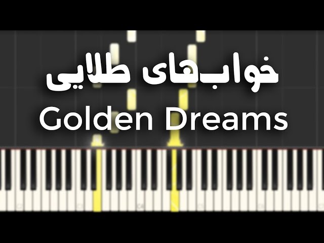 خواب‌های طلایی - آموزش پیانو | Golden Dreams - Piano Tutorial