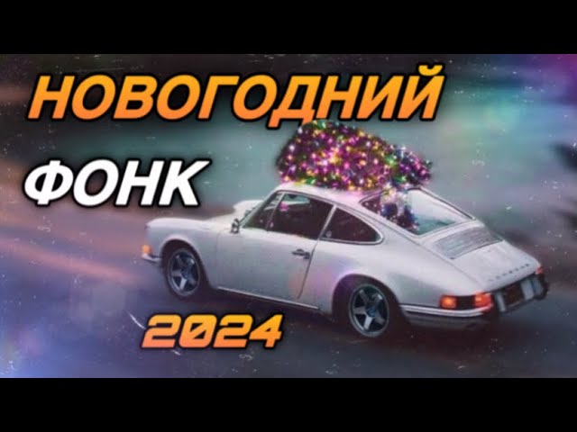НОВОГОДНИЙ ФОНК / CHRISTMAS PHONK MIX 2024