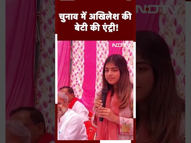 Lok Sabha Elections: चुनावी मैदान में Akhilesh Yadav की बेटी की Entry! पहले भाषण में क्या बोली Aditi