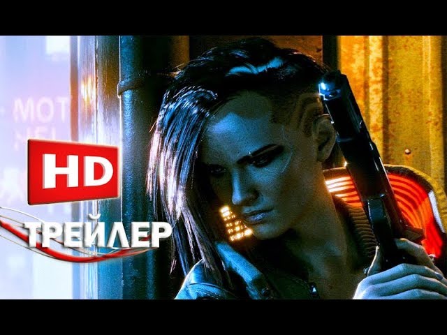 Cyberpunk 2077 - Геймплейный трейлер (2019)
