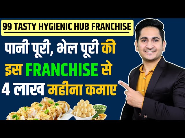 इस Franchise से 4 लाख महीना कमाए💰💰 99 Tasty Hygienic Hub Franchise Business, Panipuri Franchise 2021