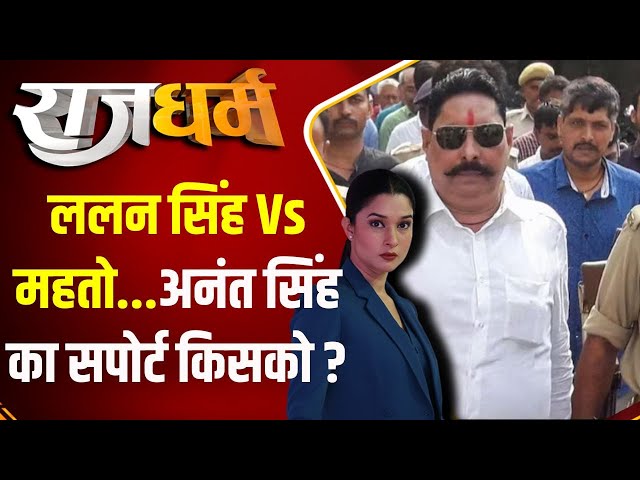 Rajdharm: ललन सिंह Vs महतो...अनंत सिंह का सपोर्ट किसको ? | Anant Singh | Munger | Election 2024