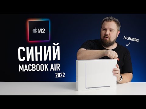 Синий MacBook Air на М2. Абсолютно новый дизайн! Распаковка и первое впечатление.