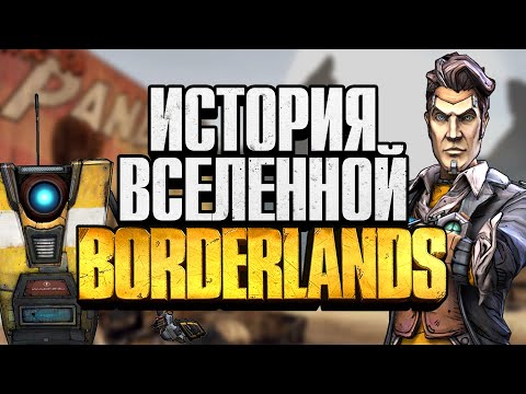 История вселенной Borderlands | Всё что нужно знать перед прохождением Borderlands 3
