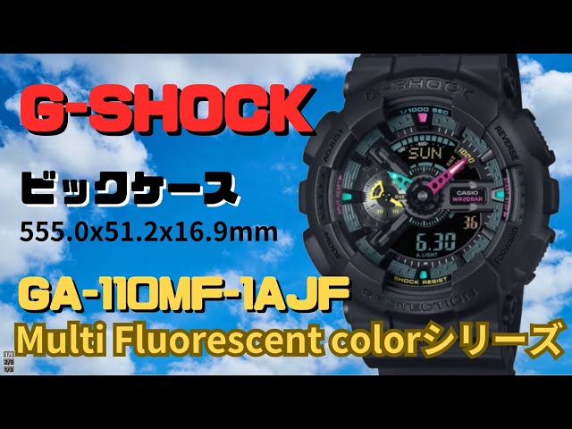 G-SHOCK 蛍光カラー GA-110MF-1AJF アナログ ・デジタル腕時計  メンズ  限定モデル 2024年4月発売！