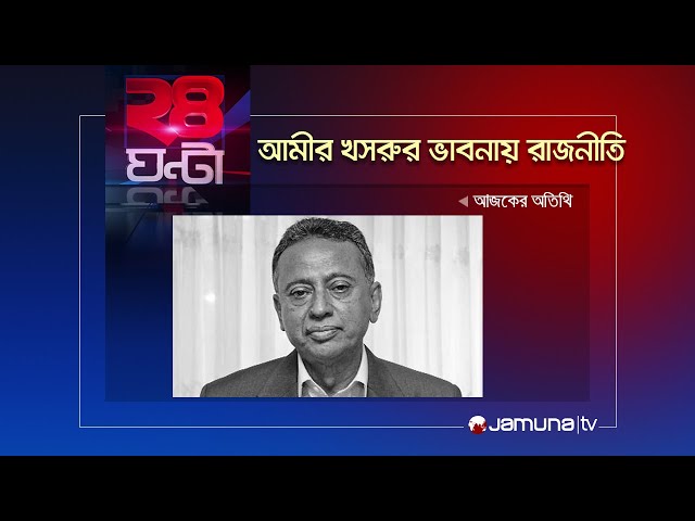 আমীর খসরুর ভাবনায় রাজনীতি। | ২৪ ঘণ্টা | 24 Ghonta | 09 April 2024 | Jamuna TV