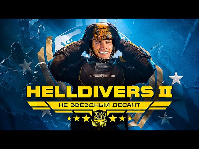 HELLDIVERS 2 - Игра порвавшая серверы [Обзор]