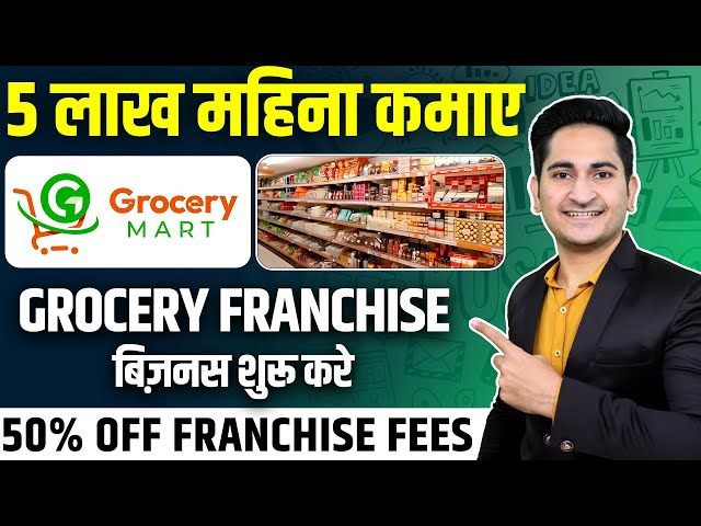 5 लाख महिना कमाए🔥🔥 Grocery Mart Franchise 2023, Best Grocery Franchise Business Opportunity in India