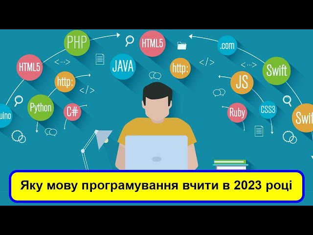 Яку мову програмування вчити в 2023 році. ТОП-5 актуальних і неактуальних мов програмування