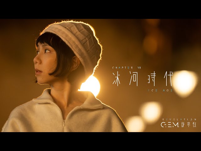 G.E.M. 鄧紫棋【冰河時代 ICE AGE】Official Music Video | Chapter 07 | 啓示錄 REVELATION