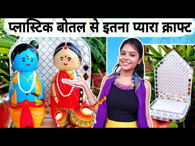 Cutest DIY Radha- Krishna with Aasan From Waste Plastic | Best out of waste Home Decor Ideas