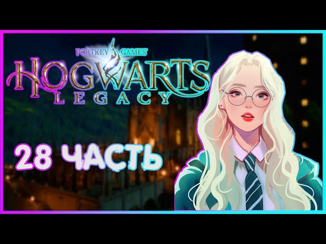 БИТВА С РУКВУДОМ!| ИГРОФИЛЬМ ПРОХОЖДЕНИЕ| 28/2| Хогвартс Наследие | Hogwarts Legacy