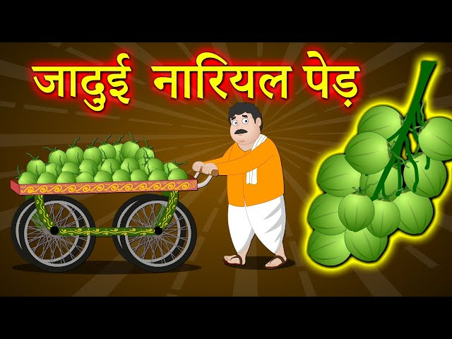 जादुई नारियल पेड़ - Hindi kahaniya | Motivational stories | Hindi moral Stories for adult