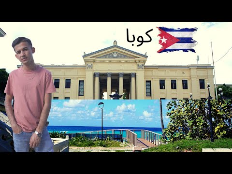 از شهره زیبایه وارادرو به پایتخت کوبا هاوانا