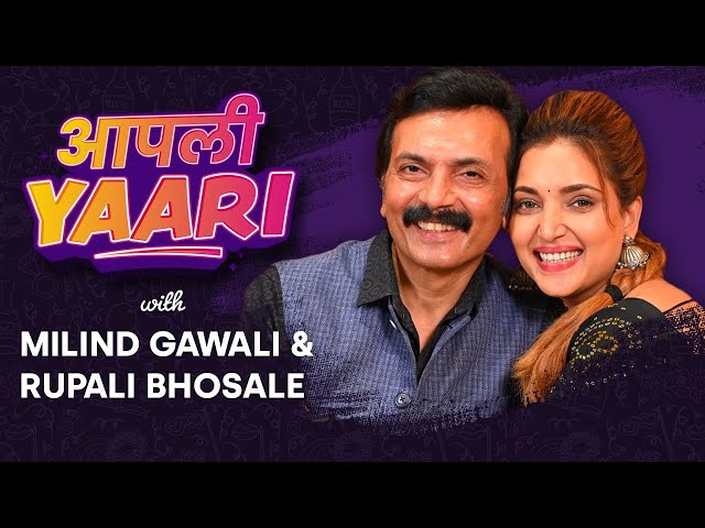 AAPLI YAARI EP.6 with Rupali Bhosale & Milind Gawali | इगो अन्  भांडणानंतर झालेलं बॉन्डींग | AP2