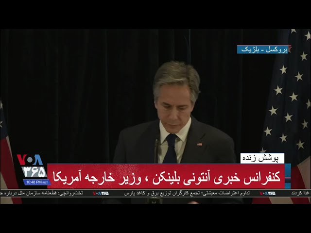 پخش زنده کنفرانس خبری آنتونی بلینکن، وزیر خارجه آمریکا
