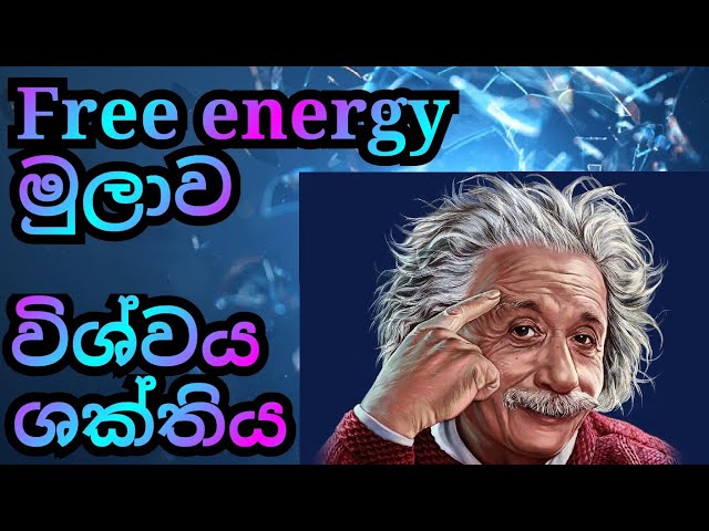 Everything about Energy | විශ්ව ශක්තිය ඇත්ත නැත්ත.