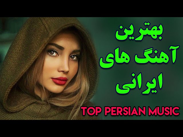 Persian Music | Iranian Music 2020| Persische Musik | آهنگ جدید ایرانی عاشقانه