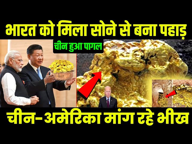 भारत को मिला सोने से बना पहाड़, 2000 करोड़ों का का खजाना देख चीन हुआ पागल ll #india #indianews