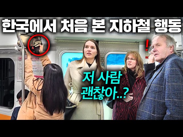 네덜란드 부모님 한국 지하철 처음 타자마자 목격한 한국인 행동에 두 눈을 의심한 이유..그리고 도착한 청계천에서 놀라워하시는.. | 한국에서 뭐하지?