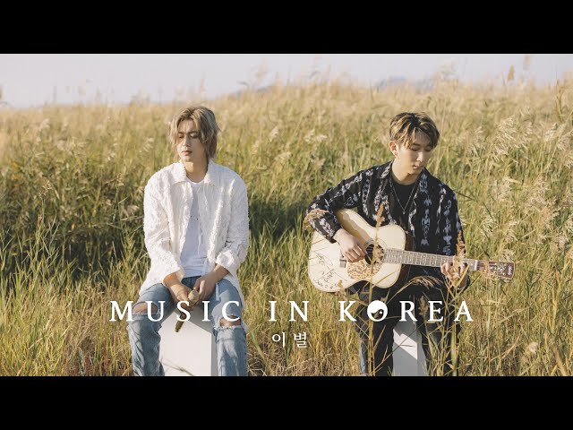 MUSIC IN KOREA - 이별 (unplugged)