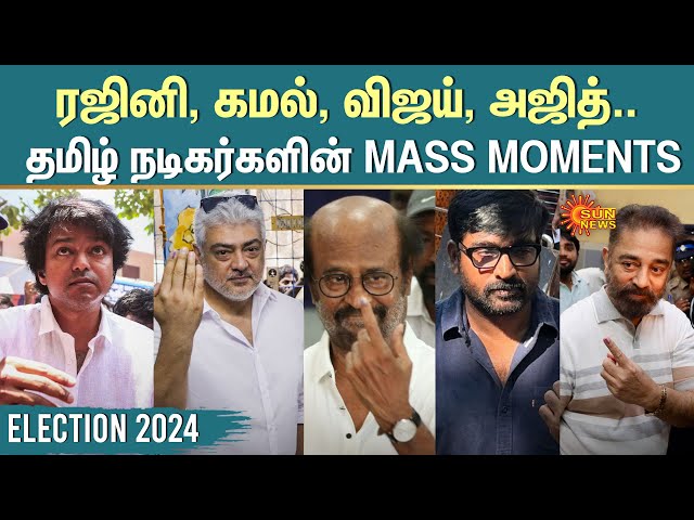 🔥 Rajini, Kamal, Vijay, Ajith | Tamil Actors Voting Videos | தமிழ் நடிகர்களின் Mass Moments |SunNews