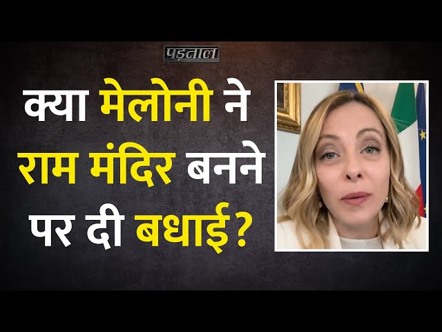 क्या Italy की PM Giorgia Meloni ने Ram Mandir प्राण प्रतिष्ठा को लेकर शुभकामना भेजी  है? | Padtaal