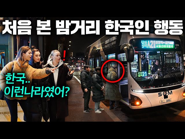 한국 늦은 밤거리 직접 경험한 유럽여자들 10초만에 어이 없어진 이유 (세계최초 심야 자율주행 버스)