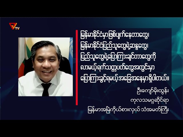 Interview with U Kyaw Moe Tun