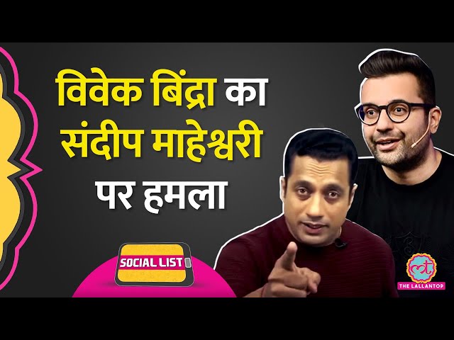 Sandeep Maheshwari VS Vivek Bindra Youtuber Controversy में अब क्या हुआ Expose? | Social List